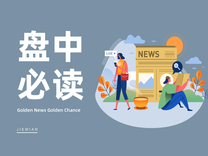 盘中必读|马斯克来华后特斯拉市值一夜狂飙近6000亿元，A股智能驾驶板块应声上涨，凯中精密2连板